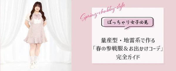 ぽっちゃり女子必見！量産型・地雷系で作る「春の参戦服＆お出かけコーデ」完全ガイド