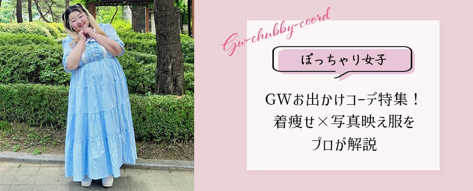 大きいサイズのブログを更新しました♡ぽっちゃり女子のGWお出かけコーデ特集！着痩せ×写真映え服をプロが解説