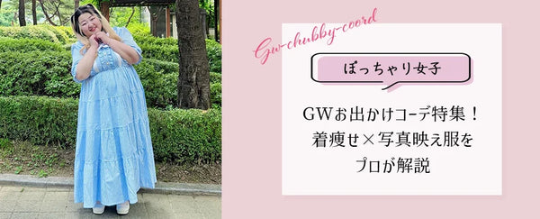 ぽっちゃり女子のGWお出かけコーデ特集！着痩せ×写真映え服をプロが解説