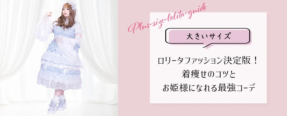 大きいサイズのブログ更新しました♡大きいサイズのロリータファッション決定版！着痩せのコツとお姫様になれる最強コーデ