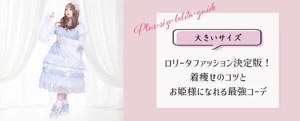 大きいサイズのロリータファッション決定版！着痩せのコツとお姫様になれる最強コーデ