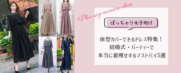 大きいサイズのブログを更新しました♡ぽっちゃり女子向け｜体型カバーできるオケージョンドレス特集！結婚式・パーティーで本当に着痩せするマストバイ5選