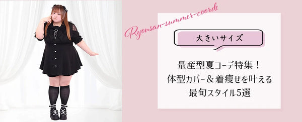 大きいサイズのブログを更新しました♡【ぽっちゃり女子向け】大きいサイズの量産型夏コーデ特集！体型カバー＆着痩せを叶える最旬スタイル5選