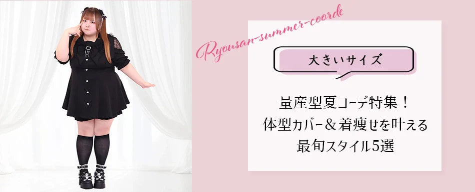 【ぽっちゃり女子向け】大きいサイズの量産型夏コーデ特集！体型カバー＆着痩せを叶える最旬スタイル5選