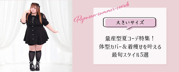 【ぽっちゃり女子向け】大きいサイズの量産型夏コーデ特集！体型カバー＆着痩せを叶える最旬スタイル5選