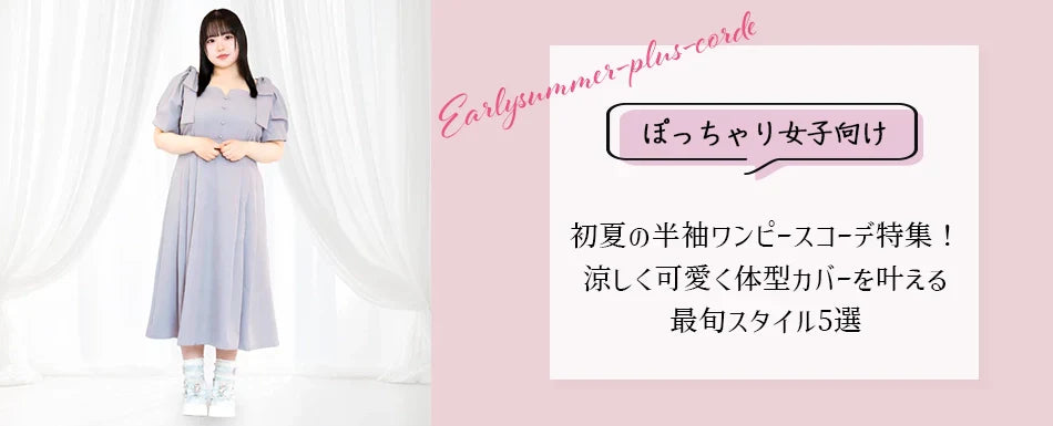 【ぽっちゃり女子向け】初夏の半袖ワンピースコーデ特集！涼しく可愛く体型カバーを叶える最旬スタイル5選