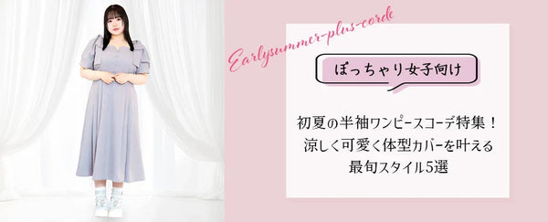 大きいサイズのブログを更新しました♡【ぽっちゃり女子向け】初夏の半袖ワンピースコーデ特集！涼しく可愛く体型カバーを叶える最旬スタイル5選