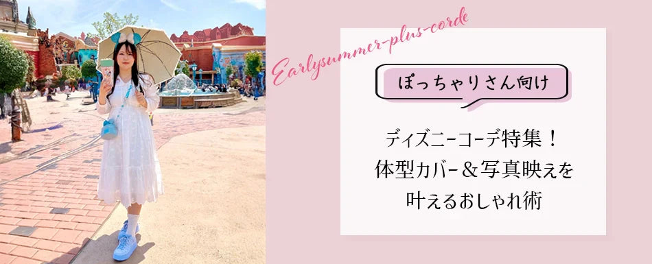【ぽっちゃりさん向け】大きいサイズのディズニーコーデ特集！体型カバー＆写真映えを叶えるおしゃれ術
