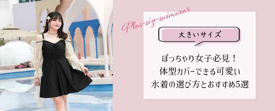 【大きいサイズ】ぽっちゃり女子必見！体型カバーできる可愛い人気水着の選び方とおすすめ5選