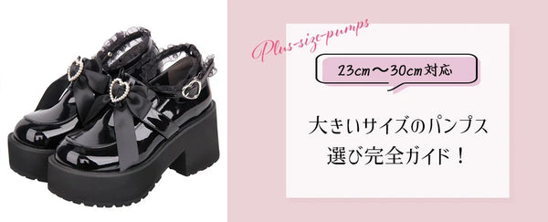 【23cm〜30cm対応】大きいサイズのパンプス選び完全ガイド！痛くない・疲れない選び方とおすすめ5選