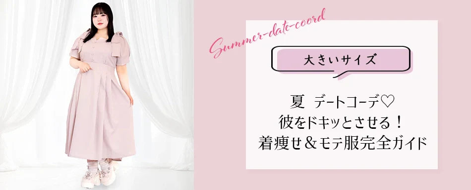 大きいサイズ 夏 デートコーデ：彼をドキッとさせる！着痩せ＆モテ服完全ガイド