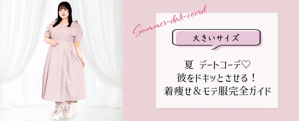 大きいサイズ 夏 デートコーデ：彼をドキッとさせる！着痩せ＆モテ服完全ガイド
