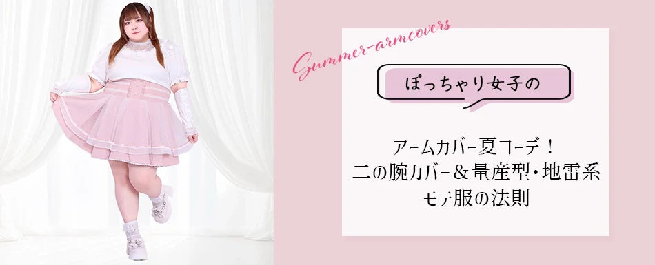 大きいサイズのブログを更新しました♡大きいサイズのアームカバー夏コーデ！ぽっちゃり女子の二の腕カバー＆量産型・地雷系モテ服の法則