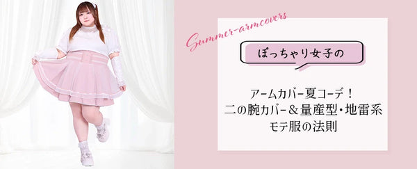 大きいサイズのブログを更新しました♡大きいサイズのアームカバー夏コーデ！ぽっちゃり女子の二の腕カバー＆量産型・地雷系モテ服の法則