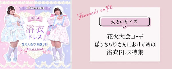 大きいサイズのブログを更新しました♡大きいサイズの花火大会コーデ｜ぽっちゃりさんにおすすめの浴衣ドレス特集