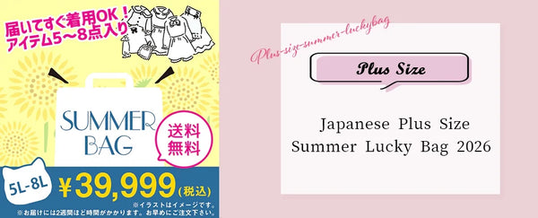I've updated my blog with a larger version ♡Plus Size Summer Lucky Bag 2026: The Ultimate Kawaii & Jiraikei Fashion Mystery Box from Japan