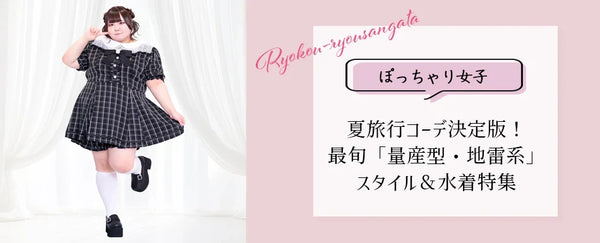 大きいサイズのブログを更新しました♡【3L～6L】ぽっちゃり女子の夏旅行コーデ決定版！絶対写真映えする最旬「量産型・地雷系」スタイル＆水着特集
