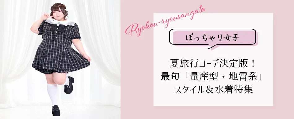 【3L～6L】ぽっちゃり女子の夏旅行コーデ決定版！最旬「量産型・地雷系」スタイル＆水着特集