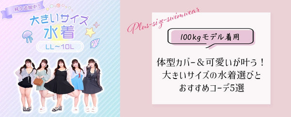 大きいサイズのブログを更新しました♡【100kgモデル着用】体型カバー＆可愛いが叶う！大きいサイズの水着選びとおすすめコーデ5選