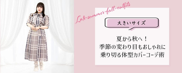 大きいサイズのブログを更新しました♡【大きいサイズ】夏から秋へ！季節の変わり目もおしゃれに乗り切る体型カバーコーデ術＆おすすめアイテム