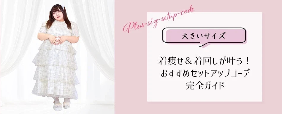 大きいサイズのブログを更新しました♡【大きいサイズ】着痩せ＆着回しが叶う！おすすめセットアップコーデ完全ガイド