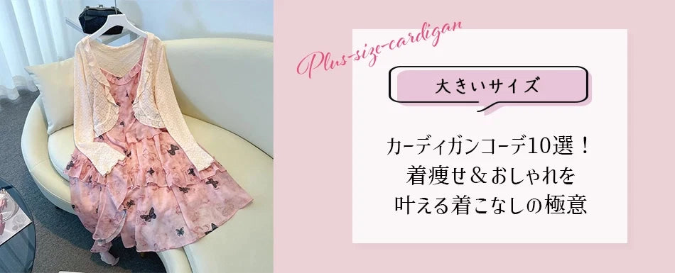 大きいサイズのブログを更新しました♡【大きいサイズ】カーディガンコーデ10選！着痩せ＆おしゃれを叶える着こなしの極意