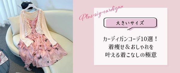 大きいサイズのブログを更新しました♡【大きいサイズ】カーディガンコーデ10選！着痩せ＆おしゃれを叶える着こなしの極意
