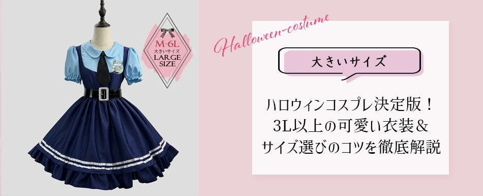 【ぽっちゃり女子必見】大きいサイズのハロウィンコスプレ決定版！3L以上の可愛い衣装＆サイズ選びのコツを徹底解説