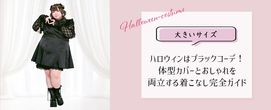 大きいサイズのブログを更新しました♡【大きいサイズ】ハロウィンはブラックコーデで魅せる！体型カバーとおしゃれを両立する着こなし完全ガイド