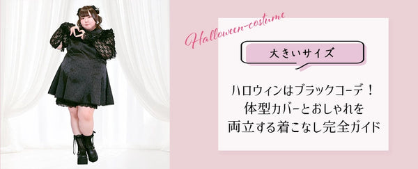 大きいサイズのブログを更新しました♡【大きいサイズ】ハロウィンはブラックコーデで魅せる！体型カバーとおしゃれを両立する着こなし完全ガイド