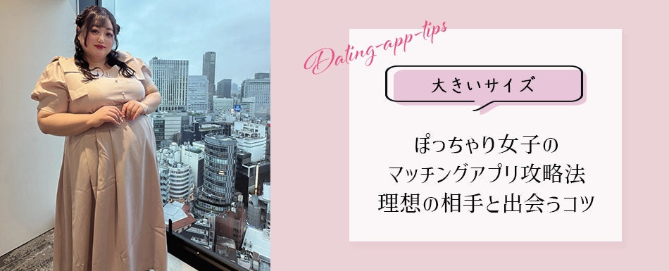 大きいサイズのブログを更新しました♡【大きいサイズ】ぽっちゃり女子のマッチングアプリ攻略法｜理想の相手と出会うコツ