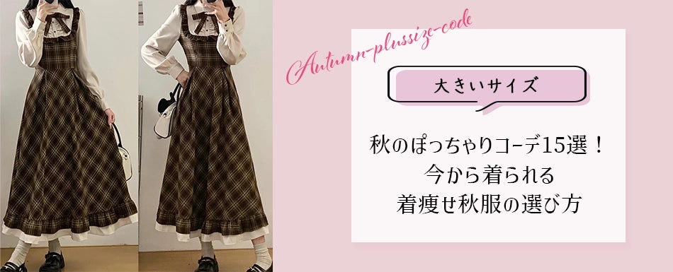 【大きいサイズ】秋のぽっちゃりコーデ15選！今から着られる着痩せ秋服の選び方