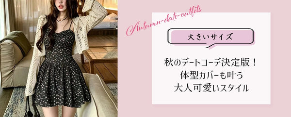 【大きいサイズ】秋のデートコーデ決定版！体型カバーも叶う大人可愛いスタイルをプロが解説