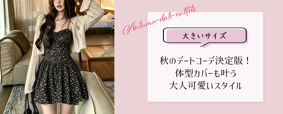 大きいサイズのブログを更新しました♡【大きいサイズ】秋のデートコーデ決定版！体型カバーも叶う大人可愛いスタイルをプロが解説