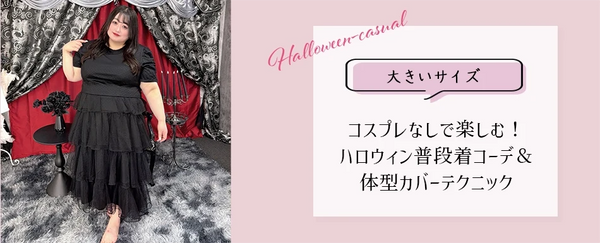 【大きいサイズ】コスプレなしで楽しむ！ハロウィン普段着コーデ＆体型カバーテクニック