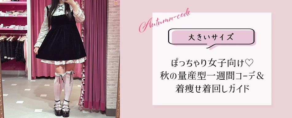大きいサイズのブログを更新しました♡【大きいサイズ】ぽっちゃり女子向け♡秋の量産型一週間コーデ＆着痩せ着回しガイド