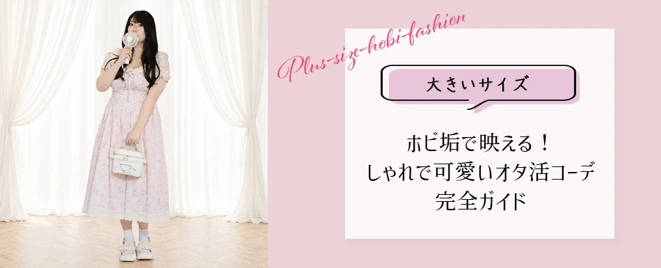 【大きいサイズ必見】ホビ垢で映える！おしゃれで可愛いオタ活コーデ完全ガイド