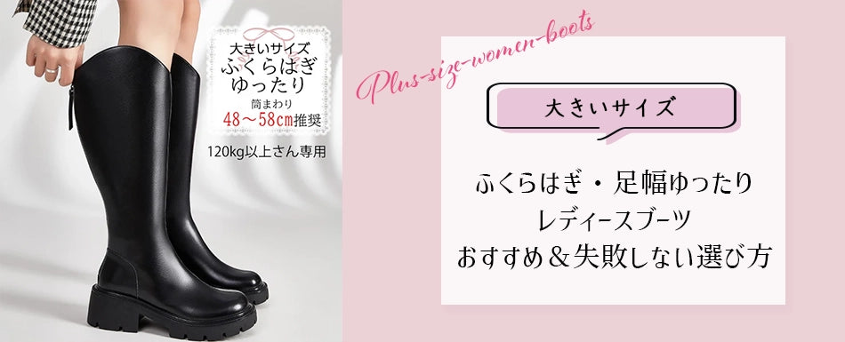 大きいサイズのブログを更新しました♡【ふくらはぎ・足幅ゆったり】大きいサイズのレディースブーツおすすめ＆失敗しない選び方