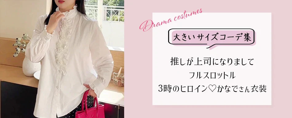 推しが上司になりまして フルスロットル 衣装│3時のヒロイン・かなでさんに着用アイテム