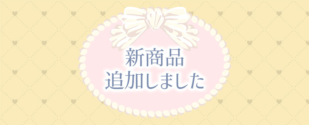 秋冬の大きいサイズの新商品を追加いたしました。