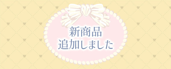 秋冬の大きいサイズの新商品を追加いたしました。