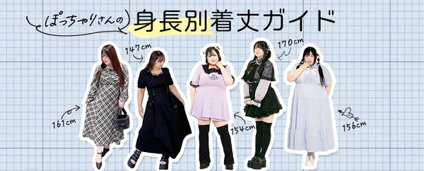 [New Release] Size guide for plus-size people has been released