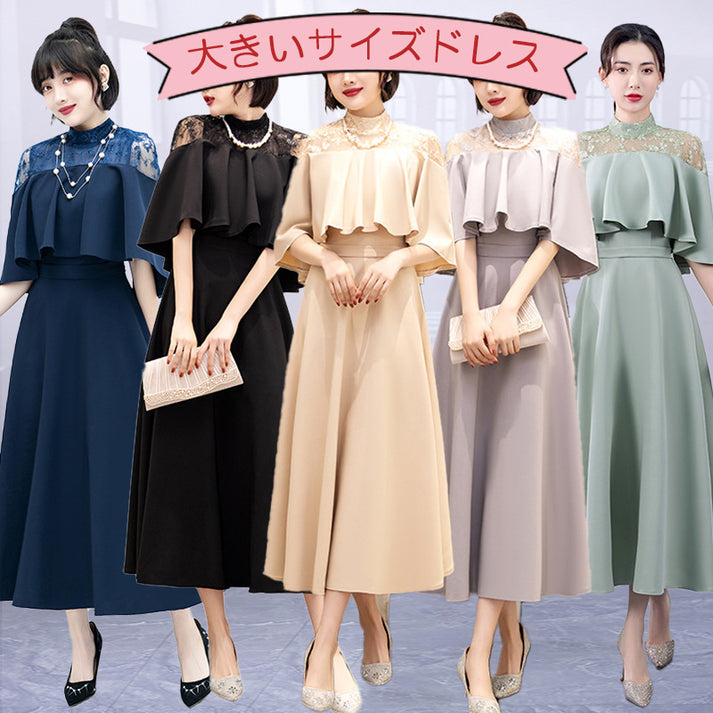 大きいサイズの【オーダーメイド】ケープスリーブクラシックドレス