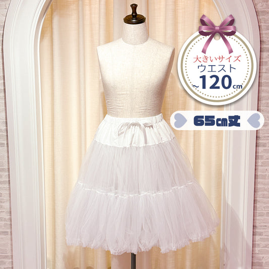 120cmまでOK！パニエスカート/チュチュ65cm(大きいサイズ3L~5L相当)ハロウィンコスプレ/タベルノスキーオリジナル
