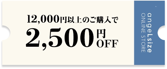 Get a 2,500 yen discount coupon when you spend over 12,000 yen on plus-size women's clothing.