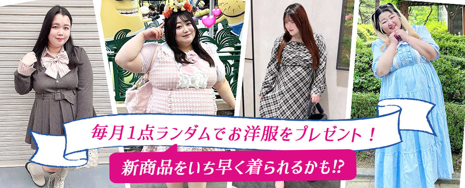ぽっちゃりアンバサダー特典は毎月お洋服をプレゼント！
