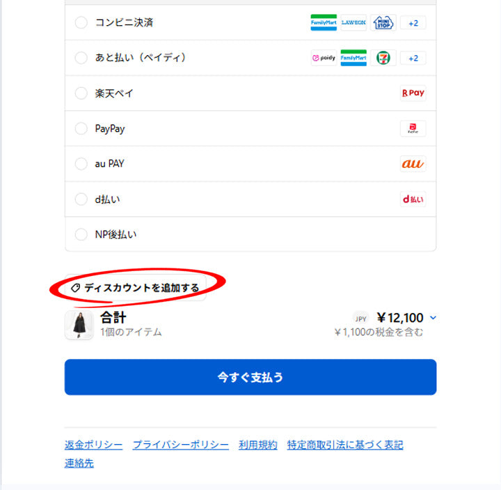 大きいサイズレディースクーポンセール商品の「ディスカウントを追加する」をタップ