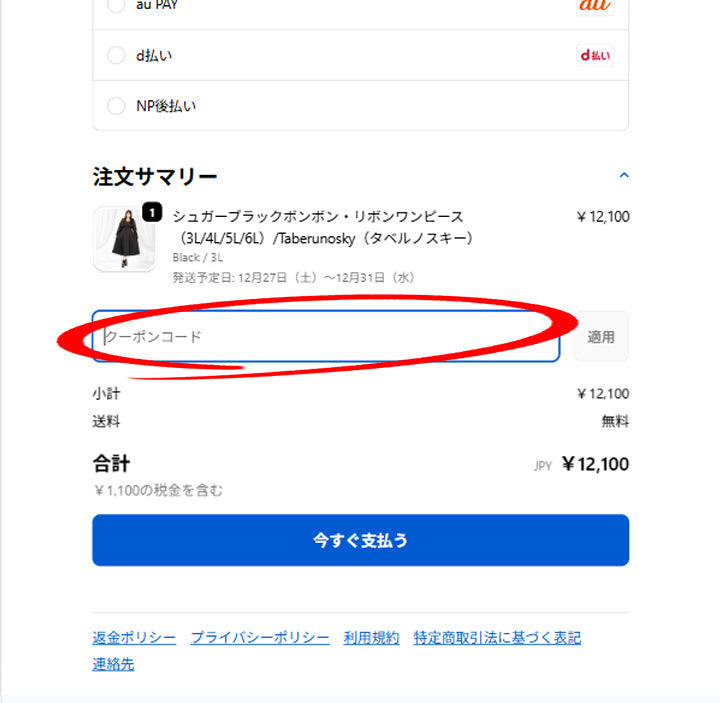 大きいサイズレディースクーポンセール商品のクーポンコードの入力画面にてクーポンコードを入力