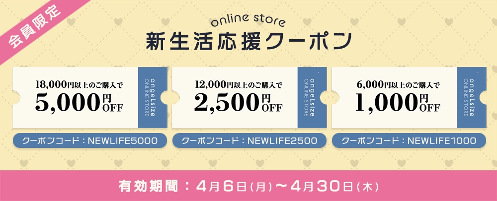 大きいサイズのレディース通販エンジェルサイズの新生活応援クーポン