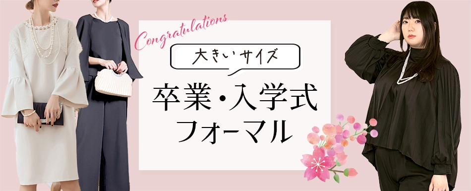 大きいサイズの卒業・入学フォーマルスーツ